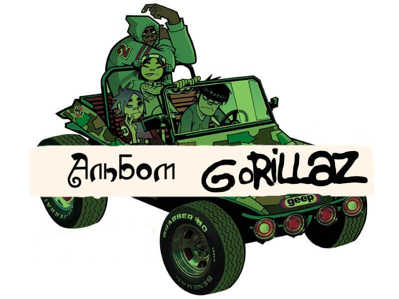 Gorillaz альбом